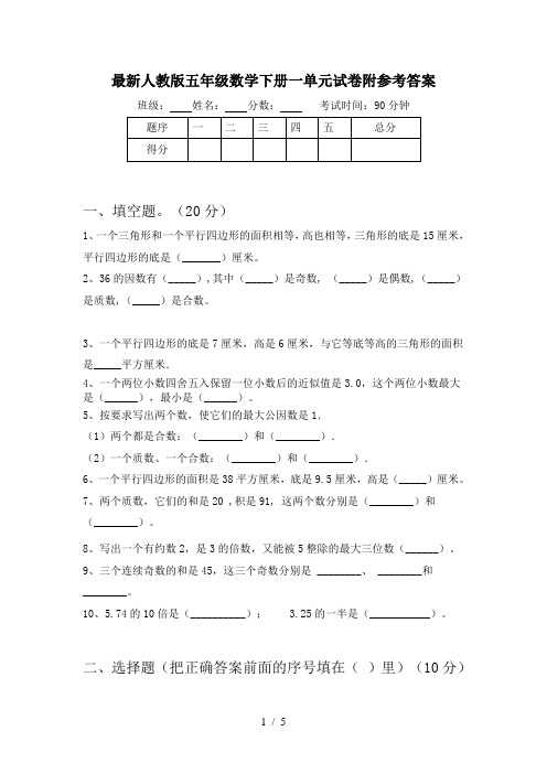 最新人教版五年级数学下册一单元试卷附参考答案