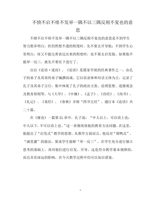 不愤不启不悱不发举一隅不以三隅反则不复也的意思