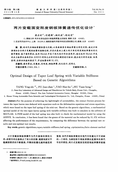 两片变截面变刚度钢板弹簧遗传优化设计