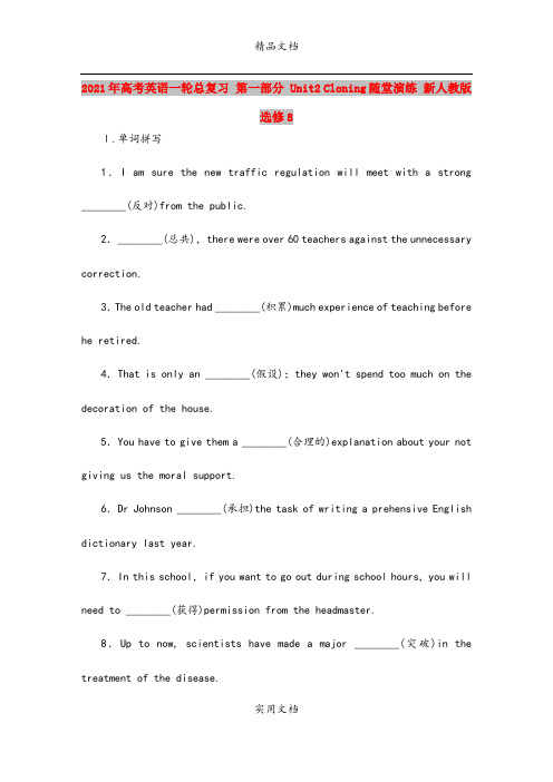 2021年高考英语一轮总复习 第一部分 Unit2 Cloning随堂演练 新人教版选修8