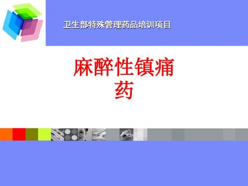 [课件]麻醉性镇痛药PPT