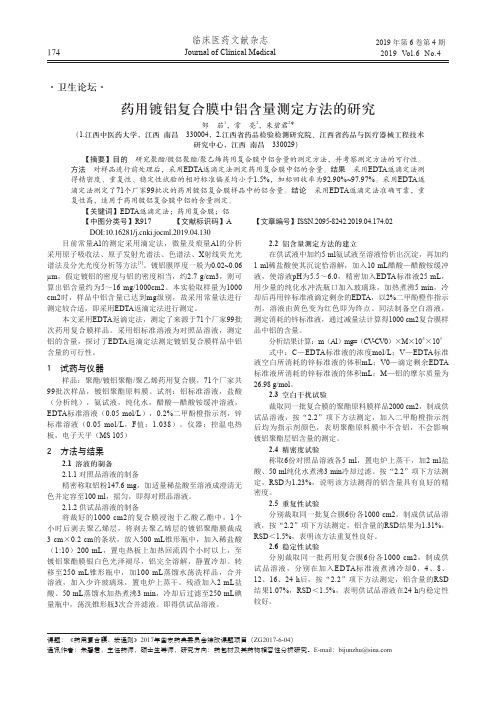 药用镀铝复合膜中铝含量测定方法的研究