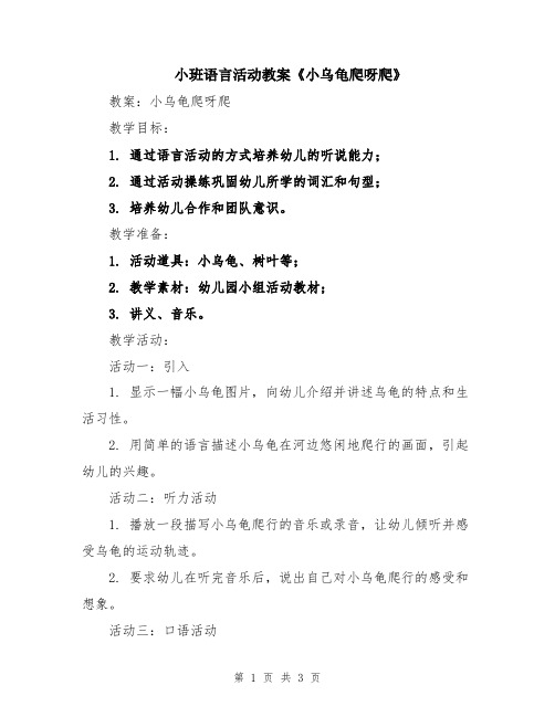 小班语言活动教案《小乌龟爬呀爬》