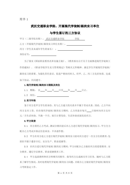 武汉交通职业学院、开展现代学徒制跟岗实习单位与学生签订的三方实习协议