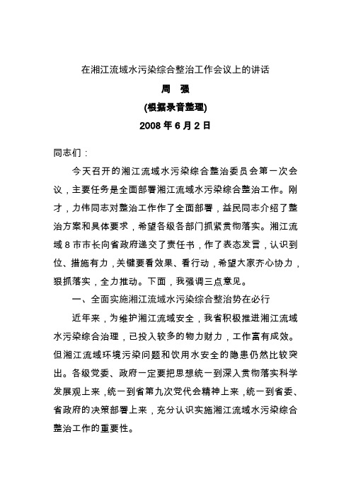 在湘江流域水污染综合整治工作会议上的讲话