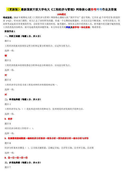 (更新版)最新国家开放大学电大《工程经济与管理》网络核心课形考网考作业及答案