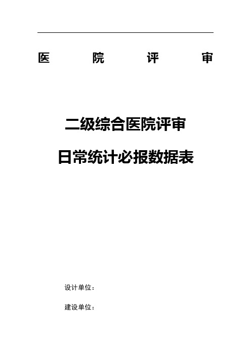 二级综合医院评审日常统计必报数据表