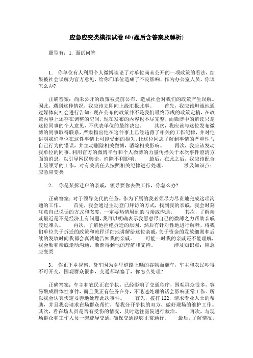 应急应变类模拟试卷60(题后含答案及解析)