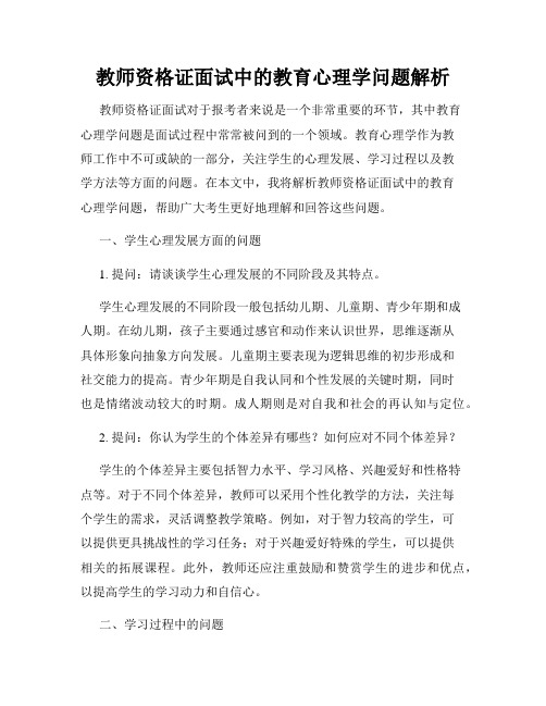 教师资格证面试中的教育心理学问题解析