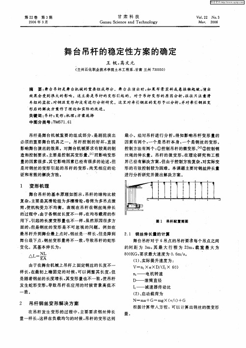 舞台吊杆的稳定性方案的确定