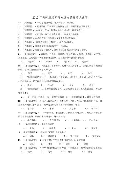 2013年教师继续教育网远程教育考试题库