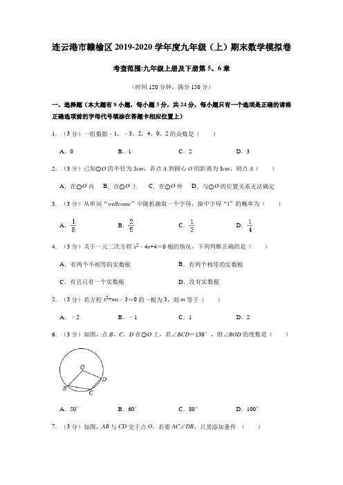 连云港市赣榆区2019-2020学年度苏科版九年级(上,含下册两章节)期末数学模拟卷(含答案解析) (1)