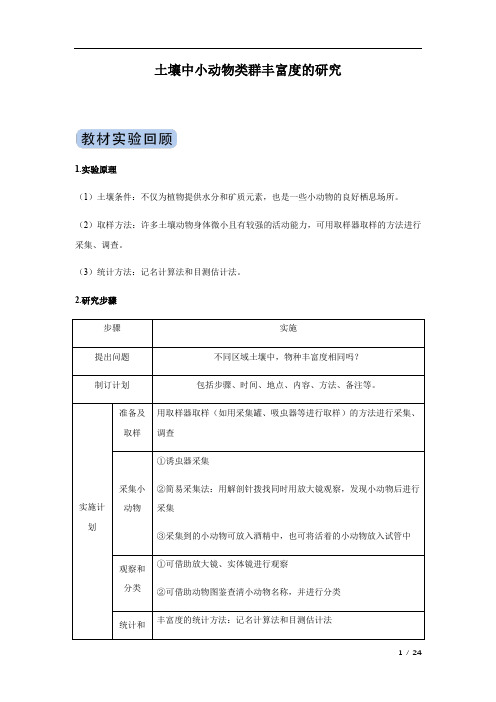 冲刺2020高考生物实验突破专题：土壤中小动物类群丰富度的研究(附答案及解析)