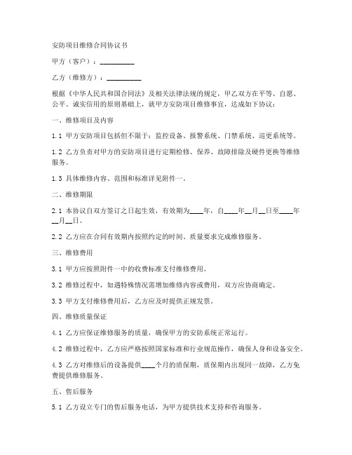 安防项目维修合同协议书