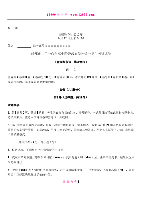 2010年成都市高中阶段教育学校统一招生考试语文试卷