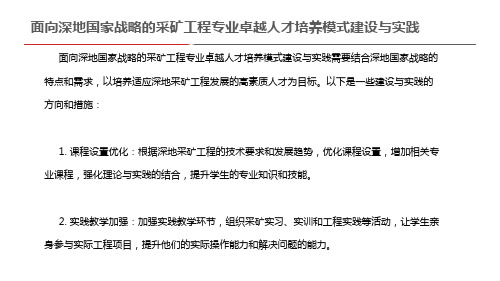 面向深地国家战略的采矿工程专业卓越人才培养模式建设与实践