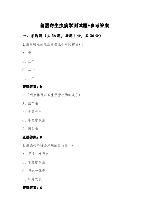 兽医寄生虫病学测试题+参考答案 (3)