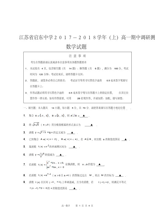 江苏省启东中学2017-2018学年高一上学期期中考试数学试题(pdf版,无答案)