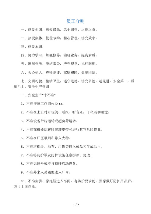 员工守则、安全生产守则、工厂十条禁令、办公室管理制度