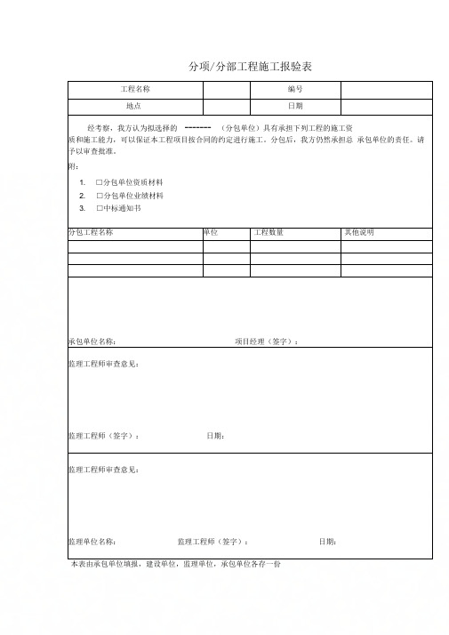 (最新)分项分部工程施工报验表(精品)