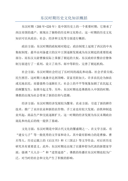 东汉时期历史文化知识概括