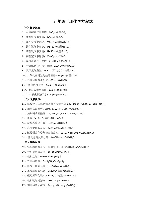 九年级化学上册方程式总结