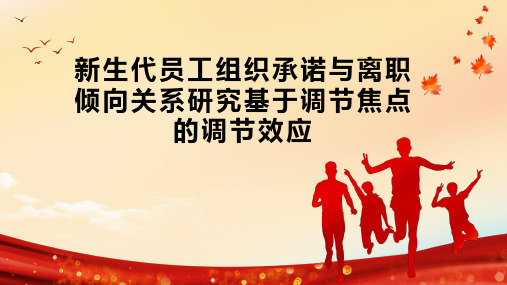 新生代员工组织承诺与离职倾向关系研究基于调节焦点的调节效应