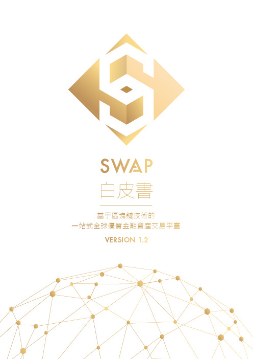 SWAP白皮书V1.2-繁体