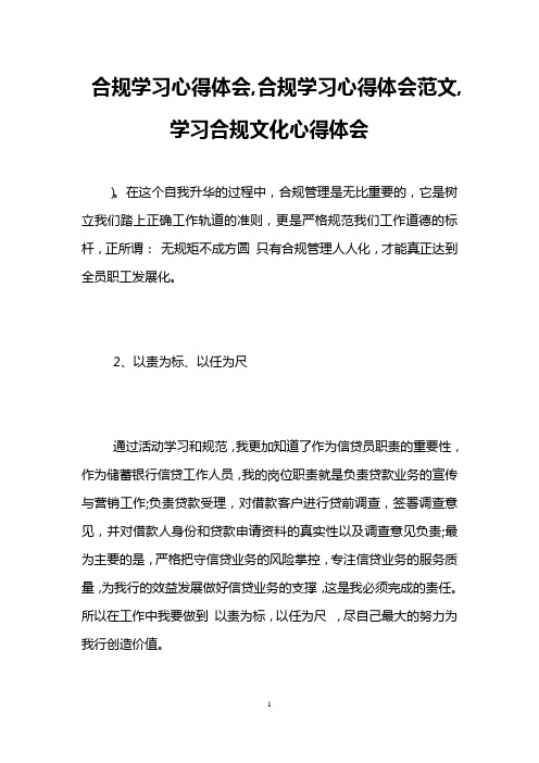 合规学习心得体会,合规学习心得体会范文,学习合规文化心得体会