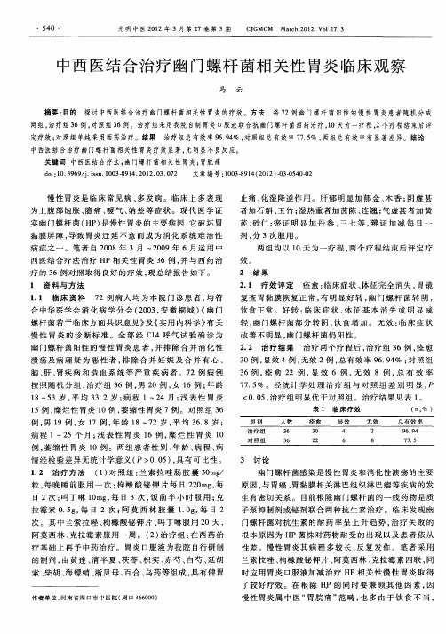 中西医结合治疗幽门螺杆菌相关性胃炎临床观察