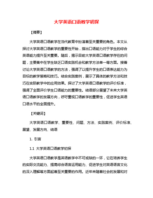 大学英语口语教学初探