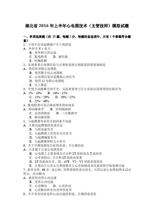 湖北省2016年上半年心电图技术(主管技师)模拟试题