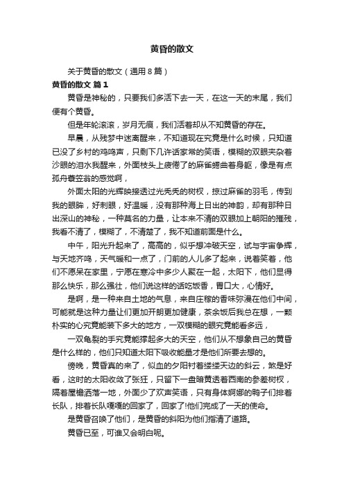 黄昏的散文