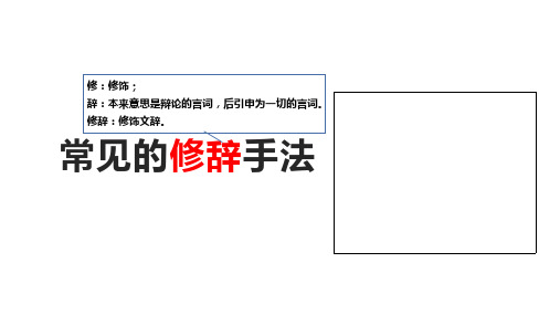 部编版六年级常见的修辞手法优秀课件(完美实用)