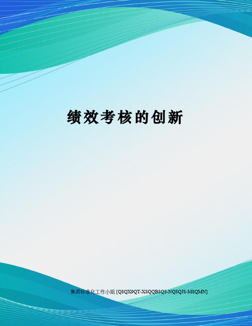 绩效考核的创新修订稿