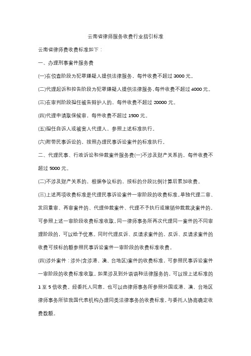 云南省律师服务收费行业指引标准