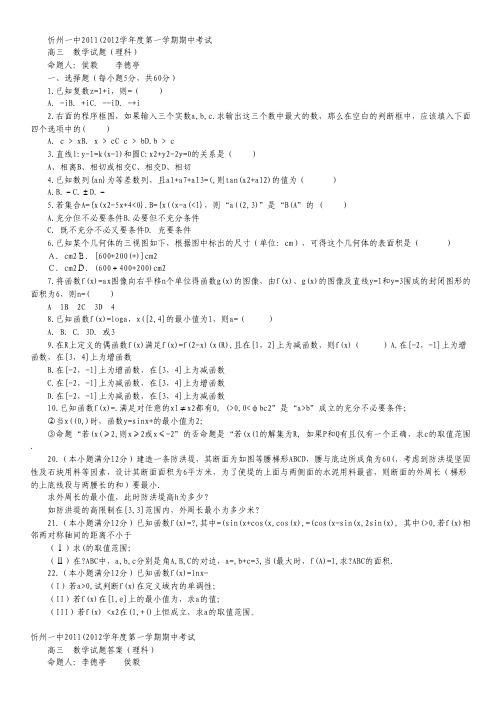 山西忻州一中2011—2012学年度高三上期中考试(数学理).pdf