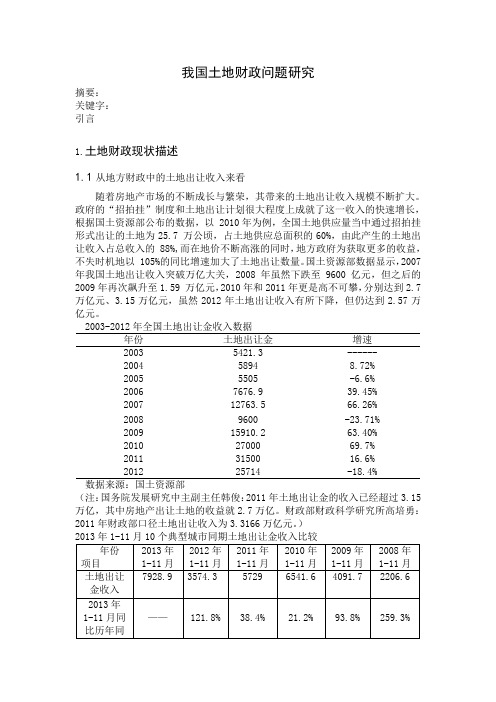 我国土地财政问题研究