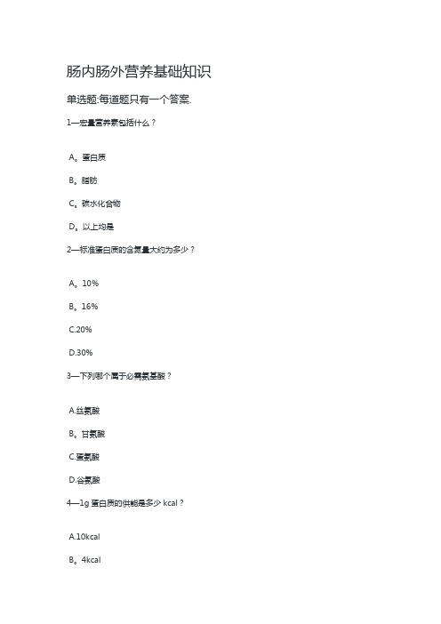 执业药师 继续教育 肠内肠外营养基础知识