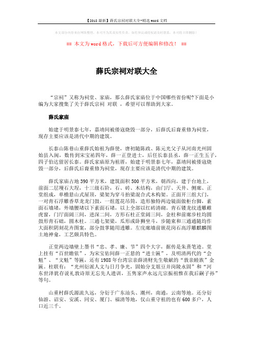 【2018最新】薛氏宗祠对联大全-精选word文档 (5页)