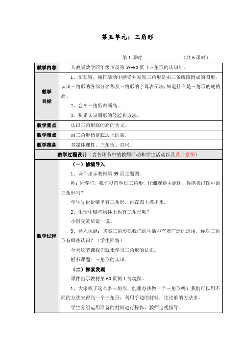 最新部编人教版四年级数学下册第五单元《三角形》教学设计(共6课时)