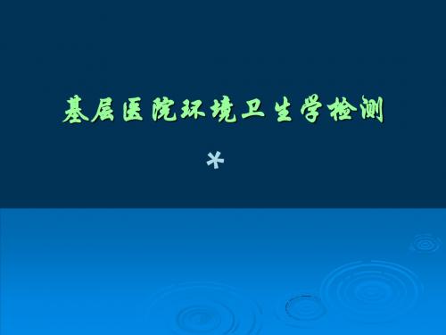 基层医院环境卫生学检测