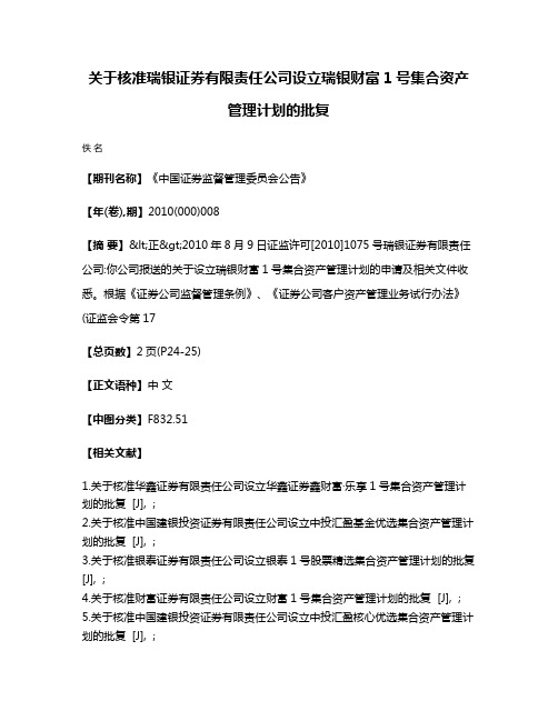 关于核准瑞银证券有限责任公司设立瑞银财富1号集合资产管理计划的批复