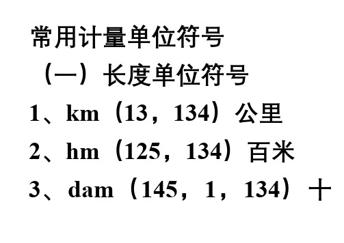 常见计量单位符号