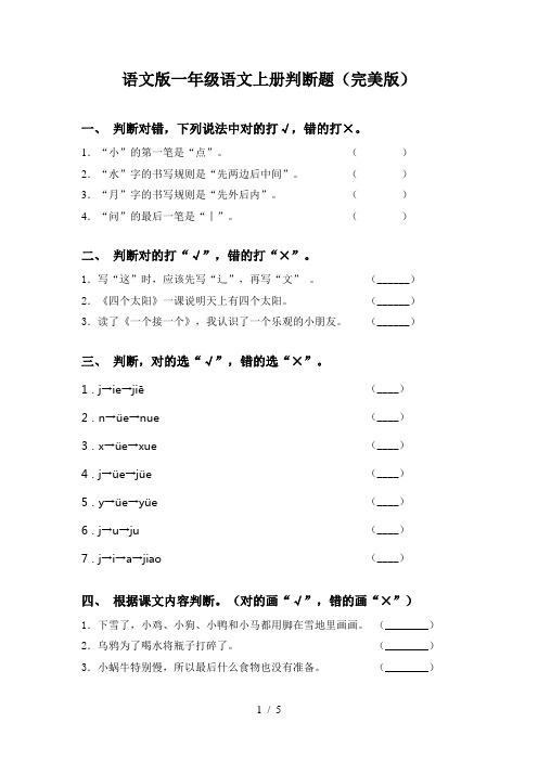 语文版一年级语文上册判断题(完美版)