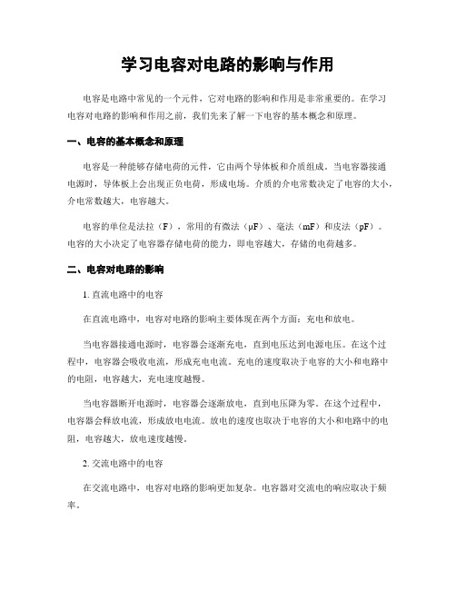 学习电容对电路的影响与作用