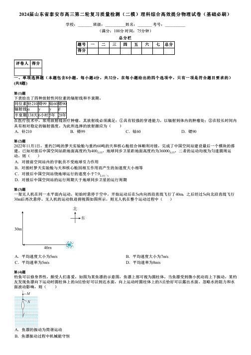 2024届山东省泰安市高三第二轮复习质量检测(二模)理科综合高效提分物理试卷(基础必刷)