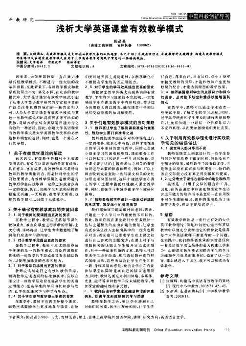 浅析大学英语课堂有效教学模式