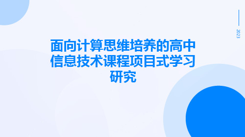 面向计算思维培养的高中信息技术课程项目式学习研究