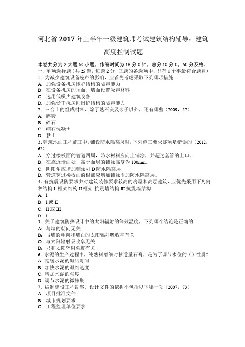 河北省2017年上半年一级建筑师考试建筑结构辅导：建筑高度控制试题